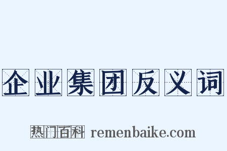 企业集团反义词是什么意思的图片
